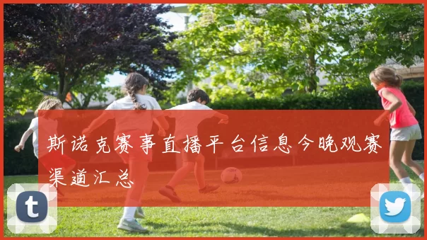 斯诺克赛事直播平台信息今晚观赛渠道汇总
