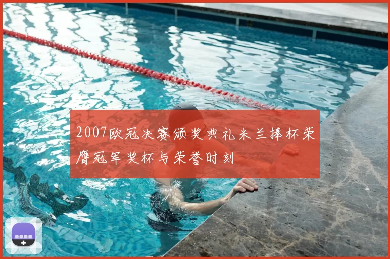 2007欧冠决赛颁奖典礼米兰捧杯荣膺冠军奖杯与荣誉时刻