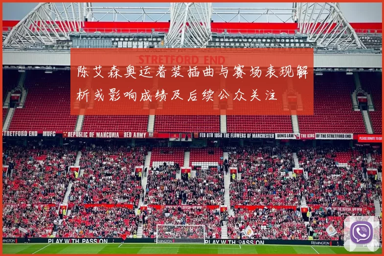 陈艾森奥运着装插曲与赛场表现解析或影响成绩及后续公众关注