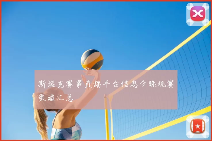 斯诺克赛事直播平台信息今晚观赛渠道汇总