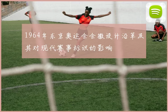 1964年东京奥运会会徽设计沿革及其对现代赛事标识的影响