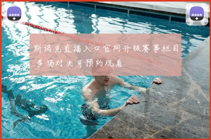 斯诺克直播入口官网升级赛事栏目 多场对决可预约观看