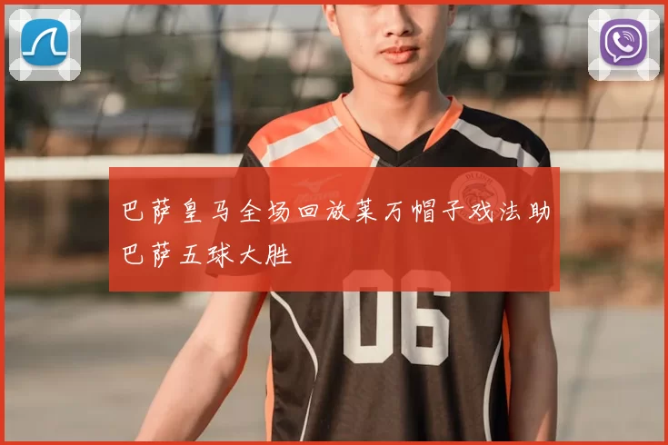 巴萨皇马全场回放莱万帽子戏法助巴萨五球大胜