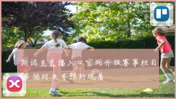 斯诺克直播入口官网升级赛事栏目 多场对决可预约观看