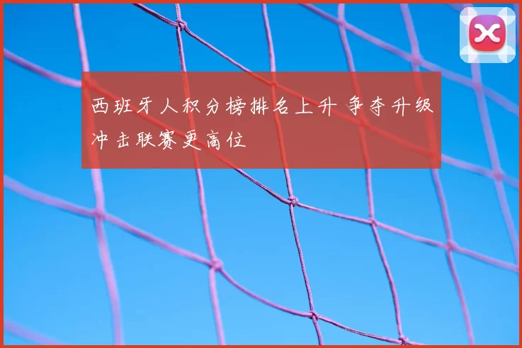 西班牙人积分榜排名上升 争夺升级冲击联赛更高位