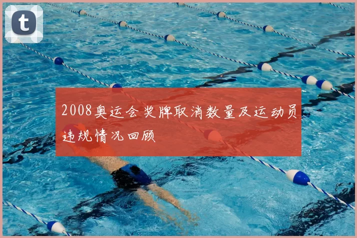 2008奥运会奖牌取消数量及运动员违规情况回顾