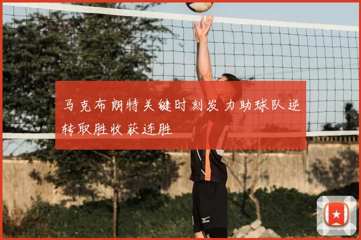 马克布朗特关键时刻发力助球队逆转取胜收获连胜