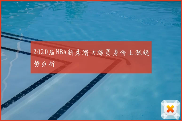 2020届NBA新秀潜力球员身价上涨趋势分析