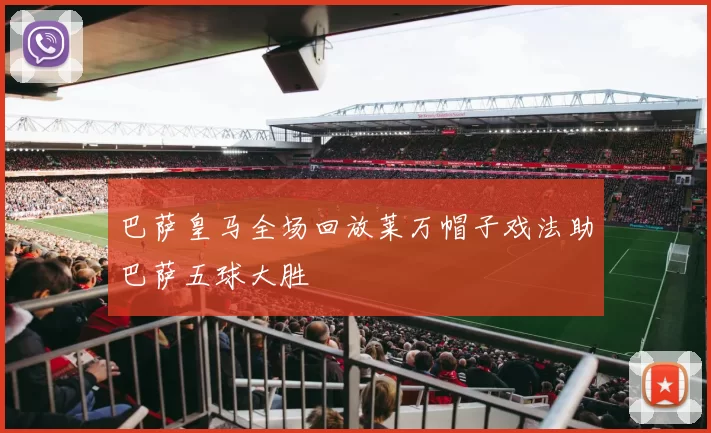 巴萨皇马全场回放莱万帽子戏法助巴萨五球大胜