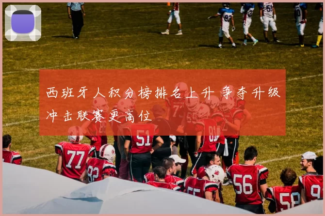 西班牙人积分榜排名上升 争夺升级冲击联赛更高位