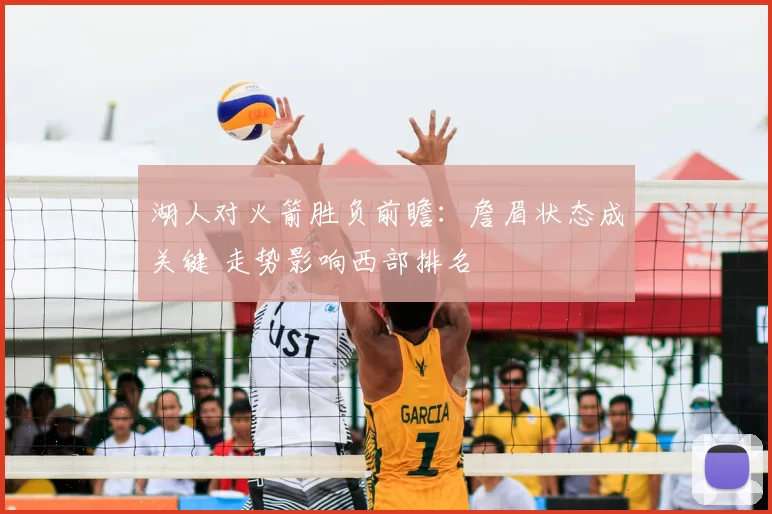 湖人对火箭胜负前瞻：詹眉状态成关键 走势影响西部排名
