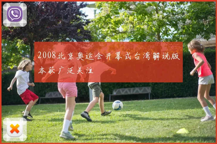 2008北京奥运会开幕式台湾解说版本获广泛关注
