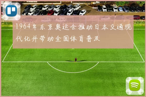 1964年东京奥运会推动日本交通现代化并带动全国体育普及