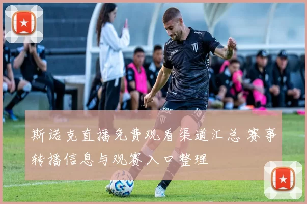 斯诺克直播免费观看渠道汇总 赛事转播信息与观赛入口整理