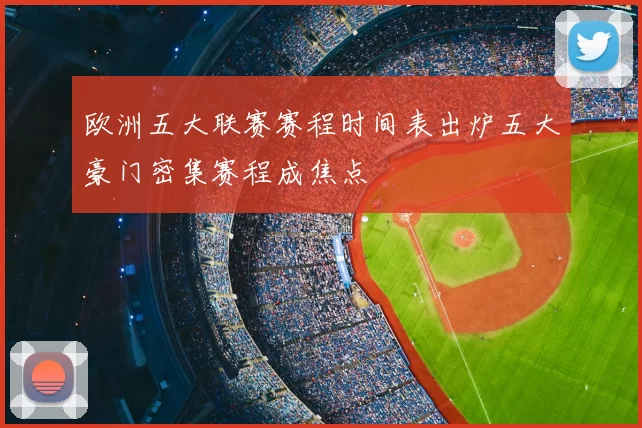 欧洲五大联赛赛程时间表出炉五大豪门密集赛程成焦点