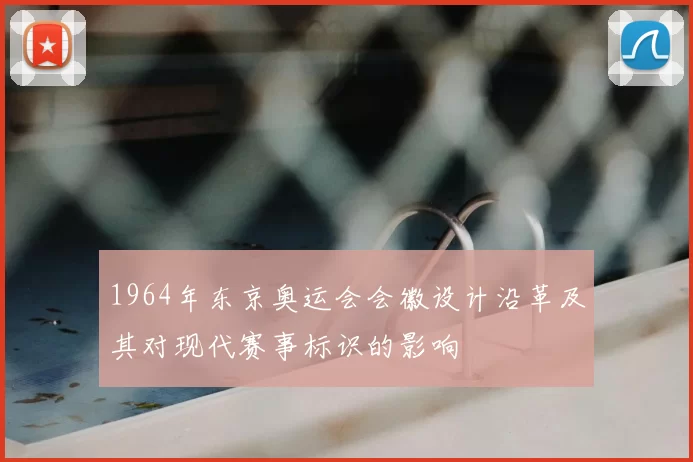 1964年东京奥运会会徽设计沿革及其对现代赛事标识的影响