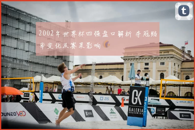 2002年世界杯四强盘口解析 夺冠赔率变化及赛果影响