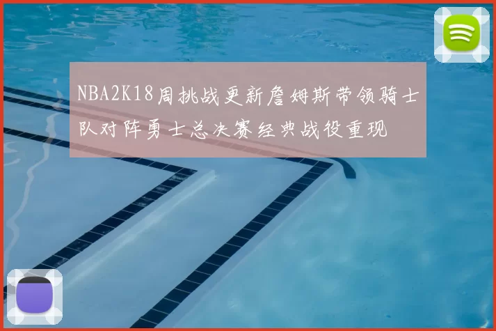 NBA2K18周挑战更新詹姆斯带领骑士队对阵勇士总决赛经典战役重现