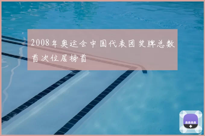 2008年奥运会中国代表团奖牌总数首次位居榜首