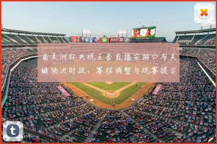 南美洲杯央视五套直播安排公布关键场次时段、赛程调整与观赛提示