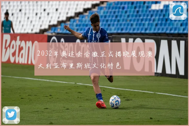 2032年奥运会会徽正式揭晓展现澳大利亚布里斯班文化特色