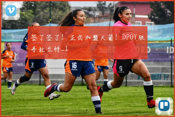 签了签了!正式加盟火箭!DPOY联手杜兰特_1