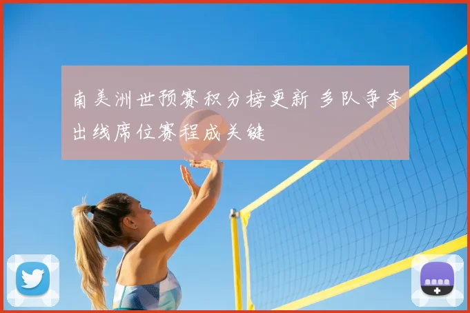 南美洲世预赛积分榜更新 多队争夺出线席位赛程成关键