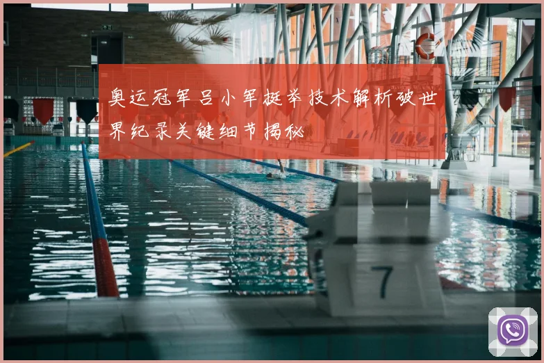奥运冠军吕小军挺举技术解析破世界纪录关键细节揭秘