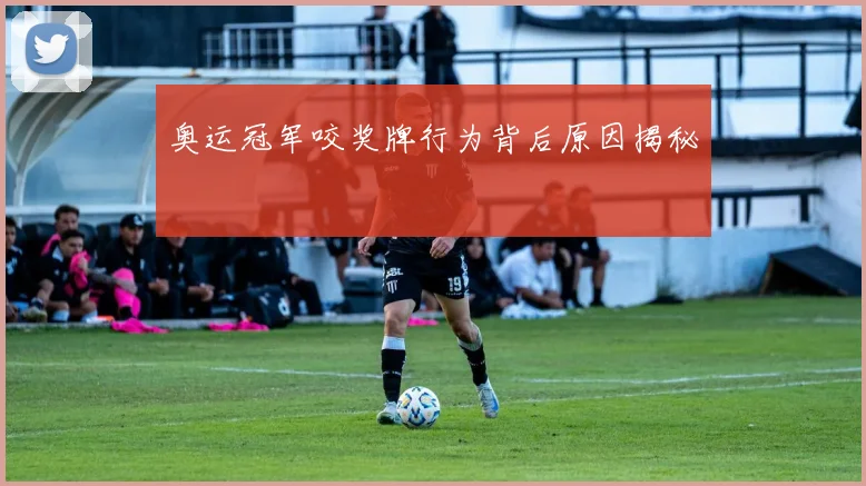 奥运冠军咬奖牌行为背后原因揭秘