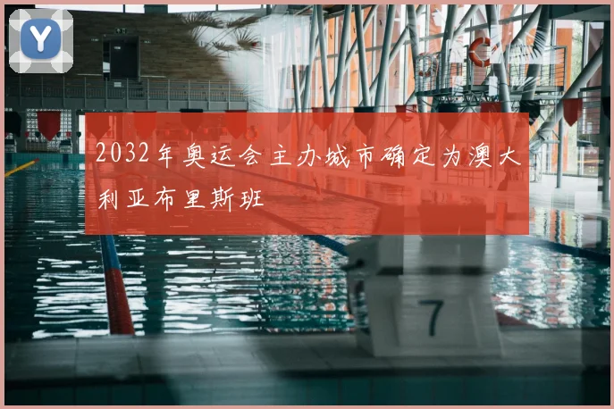 2032年奥运会主办城市确定为澳大利亚布里斯班