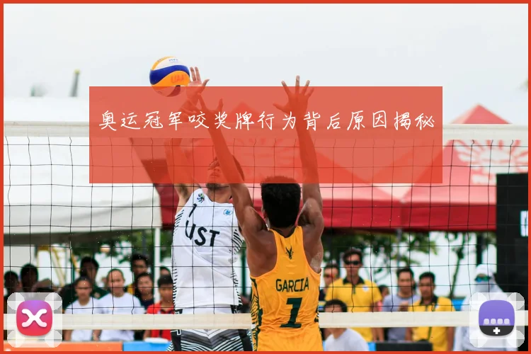 奥运冠军咬奖牌行为背后原因揭秘