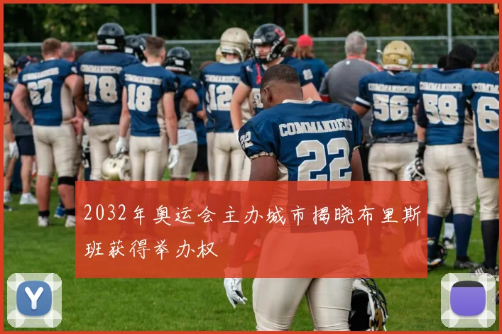 2032年奥运会主办城市揭晓布里斯班获得举办权