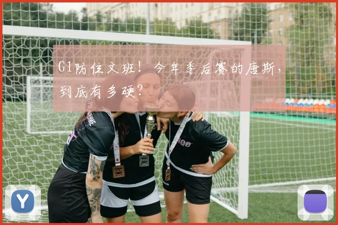 G1防住文班!今年季后赛的唐斯,到底有多硬?
