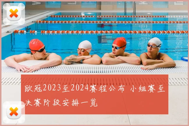 欧冠2023至2024赛程公布 小组赛至决赛阶段安排一览