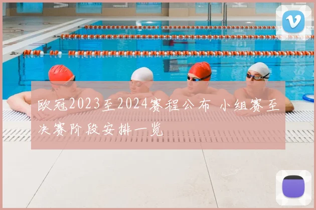 欧冠2023至2024赛程公布 小组赛至决赛阶段安排一览