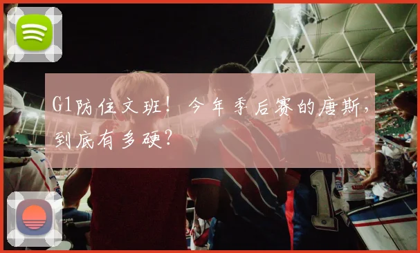 G1防住文班!今年季后赛的唐斯,到底有多硬?