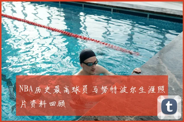 NBA历史最高球员马努特波尔生涯照片资料回顾