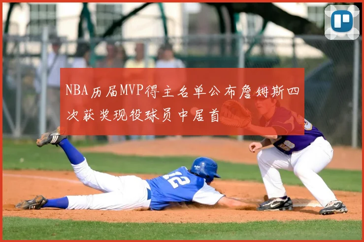 NBA历届MVP得主名单公布詹姆斯四次获奖现役球员中居首