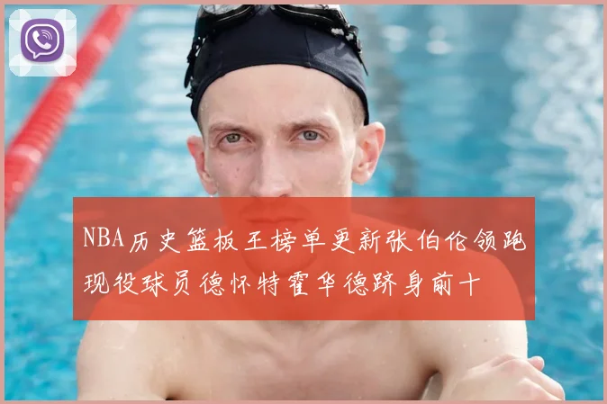 NBA历史篮板王榜单更新张伯伦领跑现役球员德怀特霍华德跻身前十